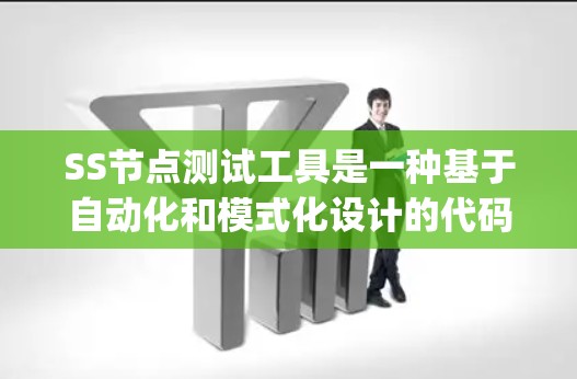 SS节点测试工具是一种基于自动化和模式化设计的代码审查工具，主要用于Java开发。它通过编写脚本来进行自动化测试，分析代码结构和性能，支持多语言开发。以下是关于SS节点的详细介绍