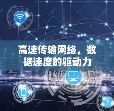 高速传输网络，数据速度的驱动力