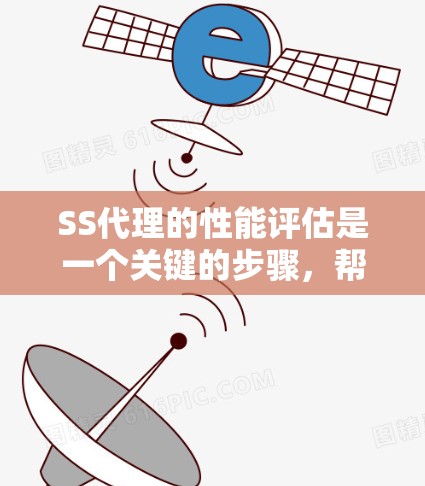 SS代理的性能评估是一个关键的步骤，帮助你优化服务的响应和访问速度。以下是对SS代理性能评估的详细总结