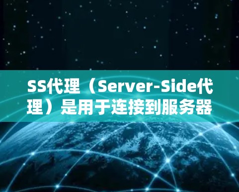 SS代理（Server-Side代理）是用于连接到服务器的代理服务器，可以在本地运行，不需要服务器本身，是一种更经济的解决方案。以下是SS代理的常见配置方法