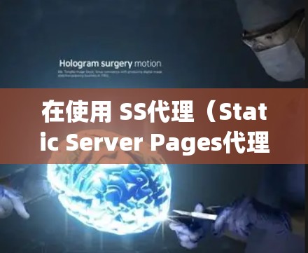 在使用 SS代理（Static Server Pages代理）时，设置和配置是一个复杂的流程，需要考虑多个方面。以下是详细的步骤和建议