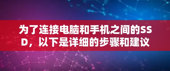 为了连接电脑和手机之间的SSD，以下是详细的步骤和建议