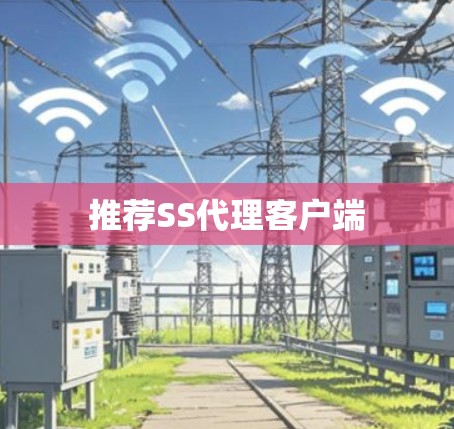 推荐SS代理客户端 推荐SS代理客户端