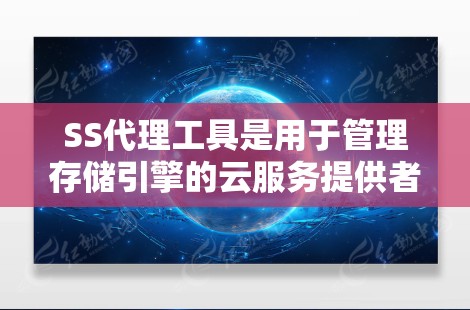 SS代理工具是用于管理存储引擎的云服务提供者,帮助开发者和管理员配置和管理存储服务,以优化数据库和服务器的性能。以下是对SS代理工具的详细总结 SS代理工具是用于管理存储引擎的云服务提供者,帮助开发者和管理员配置和管理存储服务,以优化数据库和服务器的性能。以下是对SS代理工具的详细总结