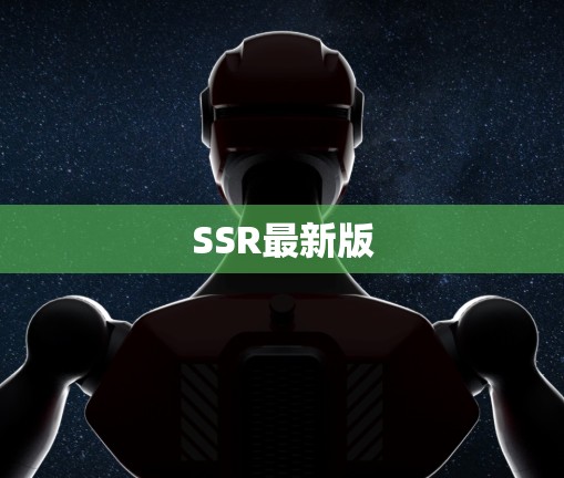 SSR最新版