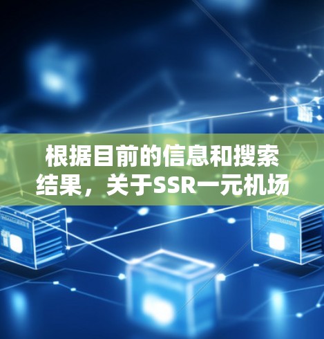 根据目前的信息和搜索结果，关于SSR一元机场的情况如下