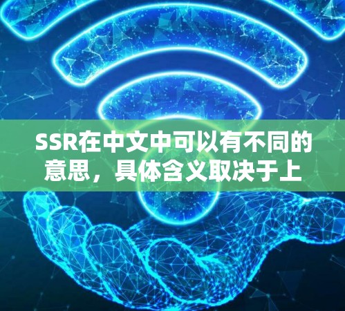 SSR在中文中可以有不同的意思,具体含义取决于上下文。以下是一些可能的解释 SSR在中文中可以有不同的意思,具体含义取决于上下文。以下是一些可能的解释