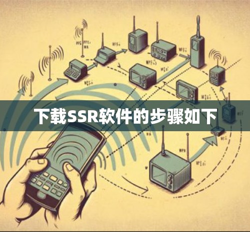 下载SSR软件的步骤如下 下载SSR软件的步骤如下