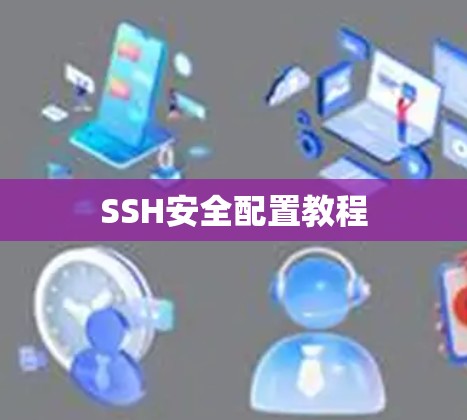 SSH安全配置教程