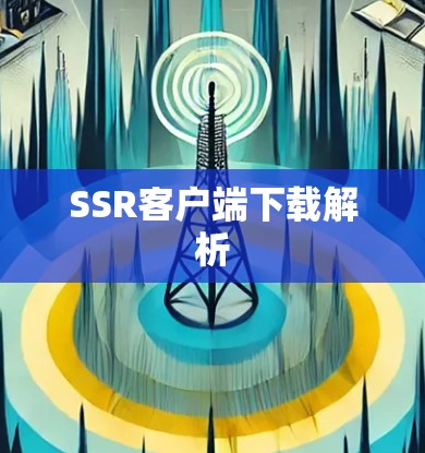 SSR客户端下载解析