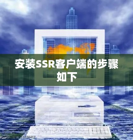 安装SSR客户端的步骤如下