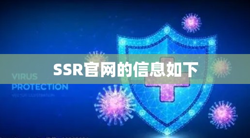 SSR官网的信息如下 SSR官网的信息如下