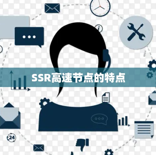 SSR高速节点的特点 SSR高速节点的特点
