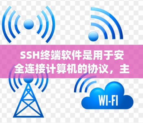 SSH终端软件是用于安全连接计算机的协议,主要包括终端工具如Linux的Terminal、Windows的Command Prompt、Mac的Xcode等。以下是详细的步骤说明 SSH终端软件是用于安全连接计算机的协议,主要包括终端工具如Linux的Terminal、Windows的Command Prompt、Mac的Xcode等。以下是详细的步骤说明