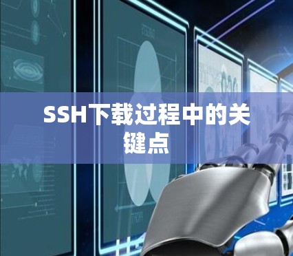 SSH下载过程中的关键点 SSH下载过程中的关键点