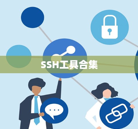 SSH工具合集