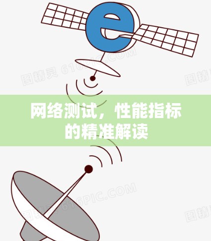 网络测试,性能指标的精准解读 网络测试,性能指标的精准解读