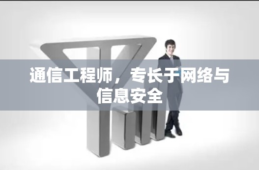 通信工程师,专长于网络与信息安全 通信工程师,专长于网络与信息安全