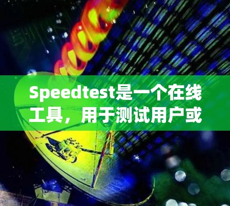 Speedtest是一个在线工具,用于测试用户或设备的网络速度。它通过实时测量数据包的传输速度来提供准确的网络性能指标。以下是对Speedtest的详细总结 Speedtest是一个在线工具,用于测试用户或设备的网络速度。它通过实时测量数据包的传输速度来提供准确的网络性能指标。以下是对Speedtest的详细总结