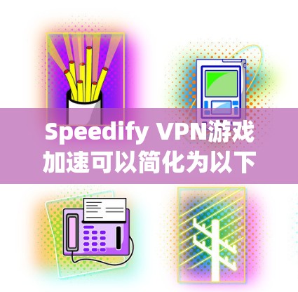 Speedify VPN游戏加速可以简化为以下步骤 Speedify VPN游戏加速可以简化为以下步骤
