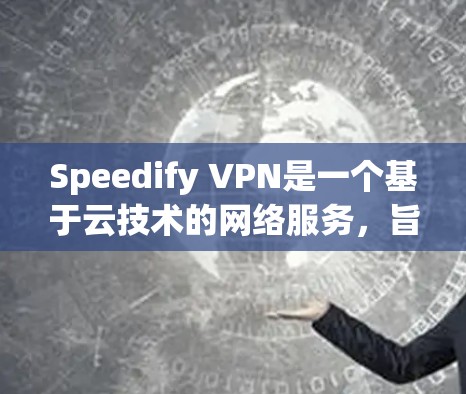 Speedify VPN是一个基于云技术的网络服务,旨在提供安全、高效的VPN解决方案。通道融合是其核心功能之一,通过整合多个VPN服务,形成更复杂的网络架构,以增强数据安全、提升访问效率和简化管理 Speedify VPN是一个基于云技术的网络服务,旨在提供安全、高效的VPN解决方案。通道融合是其核心功能之一,通过整合多个VPN服务,形成更复杂的网络架构,以增强数据安全、提升访问效率和简化管理
