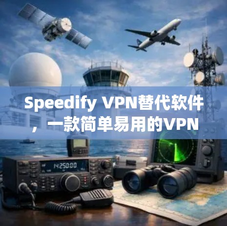 Speedify VPN替代软件,一款简单易用的VPN工具推荐 Speedify VPN替代软件,一款简单易用的VPN工具推荐