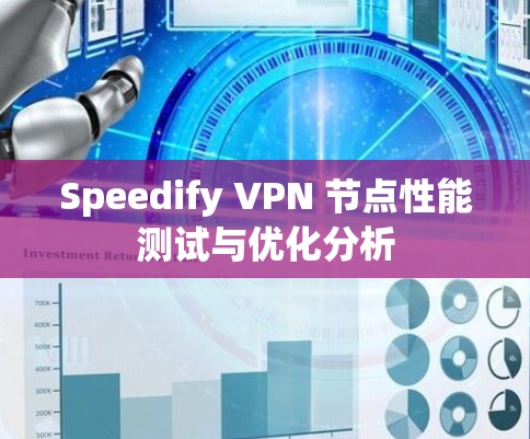 Speedify VPN 节点性能测试与优化分析 Speedify VPN 节点性能测试与优化分析