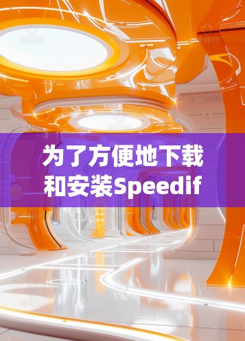 为了方便地下载和安装Speedify VPN客户端,以下是一些详细的步骤说明 为了方便地下载和安装Speedify VPN客户端,以下是一些详细的步骤说明
