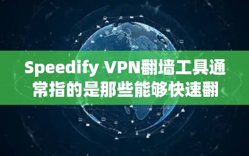 Speedify VPN翻墙工具通常指的是那些能够快速翻墙并提供网络访问功能的VPN工具。以下是一些常见的Speedify VPN翻墙工具推荐,适用于移动设备和平凡快网币(Sniffth) Speedify VPN翻墙工具通常指的是那些能够快速翻墙并提供网络访问功能的VPN工具。以下是一些常见的Speedify VPN翻墙工具推荐,适用于移动设备和平凡快网币(Sniffth)