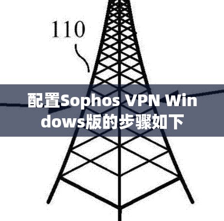 配置Sophos VPN Windows版的步骤如下