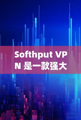 Softhput VPN 是一款强大的网络流量控制软件,适用于企业内部网络的安全管理。以下是设置Sophthput VPN的详细步骤 Softhput VPN 是一款强大的网络流量控制软件,适用于企业内部网络的安全管理。以下是设置Sophthput VPN的详细步骤