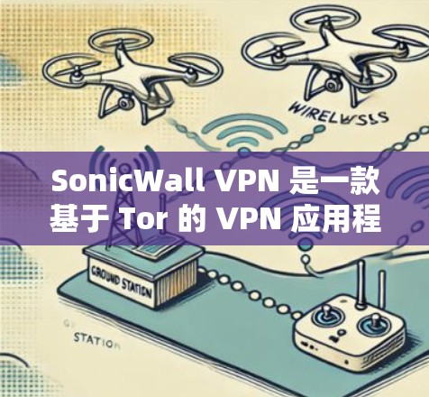 SonicWall VPN 是一款基于 Tor 的 VPN 应用程序,旨在提供安全、快速的VPN连接。为了了解其性能和网络分析结果,您可以进行以下测试和分析 SonicWall VPN 是一款基于 Tor 的 VPN 应用程序,旨在提供安全、快速的VPN连接。为了了解其性能和网络分析结果,您可以进行以下测试和分析