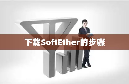 下载SoftEther的步骤 下载SoftEther的步骤