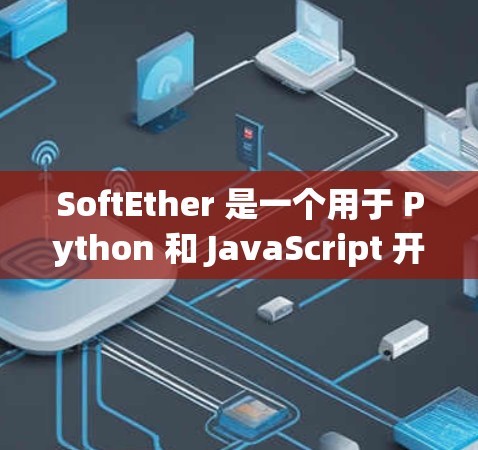 SoftEther 是一个用于 Python 和 JavaScript 开发者开发工具,旨在帮助他们构建更快速、更易用的工具。它通过集成工具包、插件管理和构建目标来提供高效的工作环境 SoftEther 是一个用于 Python 和 JavaScript 开发者开发工具,旨在帮助他们构建更快速、更易用的工具。它通过集成工具包、插件管理和构建目标来提供高效的工作环境