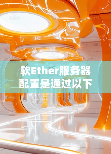 软Ether服务器配置是通过以下步骤进行的 软Ether服务器配置是通过以下步骤进行的