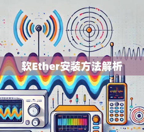 软Ether安装方法解析 软Ether安装方法解析