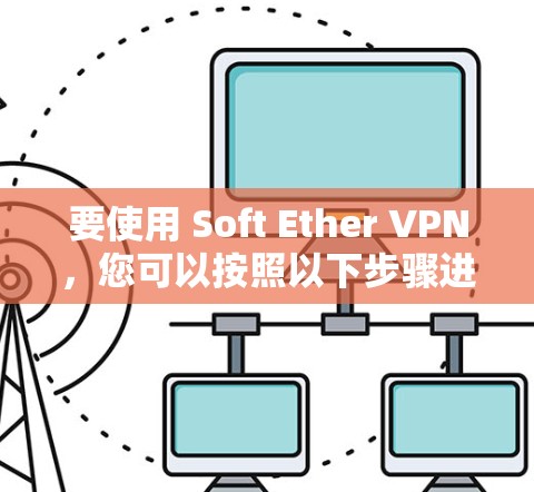 要使用 Soft Ether VPN,您可以按照以下步骤进行 要使用 Soft Ether VPN,您可以按照以下步骤进行