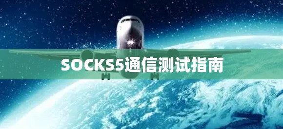 SOCKS5通信测试指南
