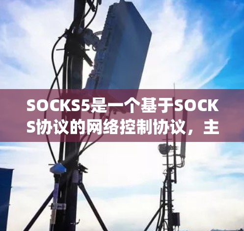 SOCKS5是一个基于SOCKS协议的网络控制协议,主要用于在QoS(Quality of Service)环境下实现带宽、流量和端到端协议的管理。以下是关于SOCKS5的详细分析 SOCKS5是一个基于SOCKS协议的网络控制协议,主要用于在QoS(Quality of Service)环境下实现带宽、流量和端到端协议的管理。以下是关于SOCKS5的详细分析