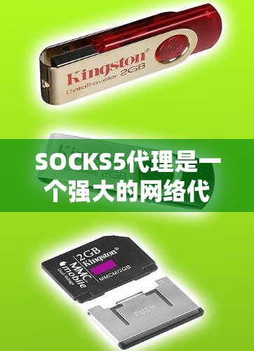 SOCKS5代理是一个强大的网络代理工具,用于管理网络服务、部署应用程序和管理数据。以下是SOCKS5代理的使用指南,涵盖从安装到维护的各个方面 SOCKS5代理是一个强大的网络代理工具,用于管理网络服务、部署应用程序和管理数据。以下是SOCKS5代理的使用指南,涵盖从安装到维护的各个方面