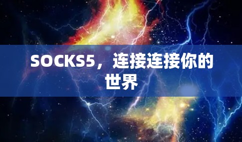 SOCKS5,连接连接你的世界 SOCKS5,连接连接你的世界