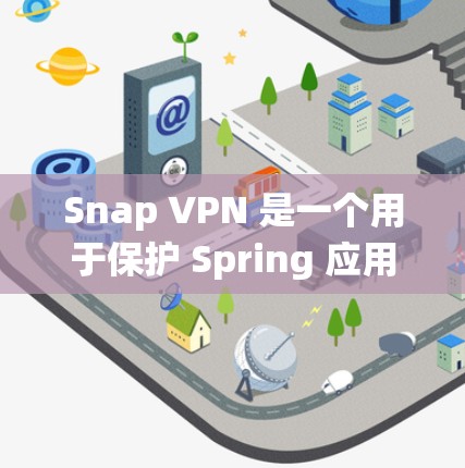 Snap VPN 是一个用于保护 Spring 应用安全的网络 VPN 工具。它允许开发者在 Spring 应用中访问外部 API,如数据库、系统工具等。以下是关于 Snap VPN 网络优化的建议 Snap VPN 是一个用于保护 Spring 应用安全的网络 VPN 工具。它允许开发者在 Spring 应用中访问外部 API,如数据库、系统工具等。以下是关于 Snap VPN 网络优化的建议