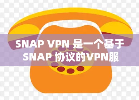 SNAP VPN 是一个基于 SNAP 协议的VPN服务,以其强大的安全性、多设备支持和易用性著称。以下是对其体验的详细分析 SNAP VPN 是一个基于 SNAP 协议的VPN服务,以其强大的安全性、多设备支持和易用性著称。以下是对其体验的详细分析