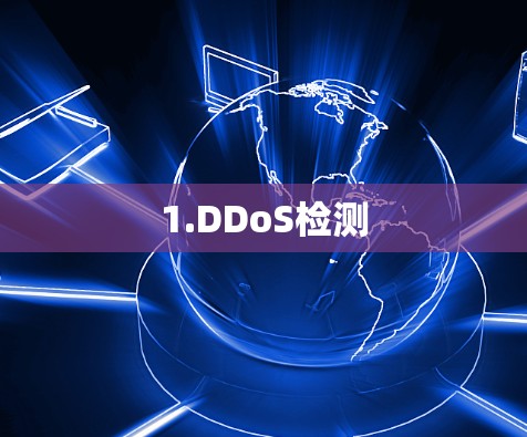 1.DDoS检测 1.DDoS检测