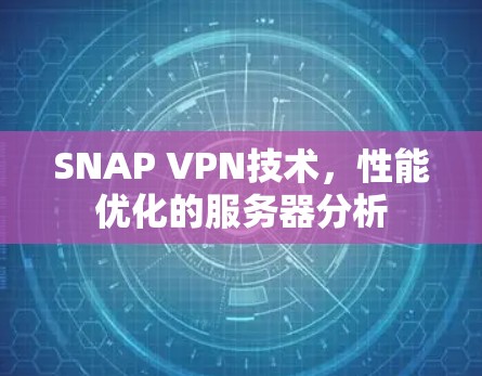 SNAP VPN技术,性能优化的服务器分析 SNAP VPN技术,性能优化的服务器分析