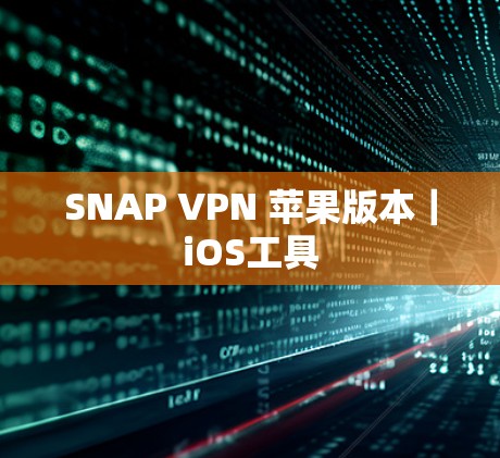 SNAP VPN 苹果版本|iOS工具 SNAP VPN 苹果版本|iOS工具