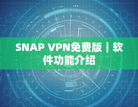 SNAP VPN免费版|软件功能介绍 SNAP VPN免费版|软件功能介绍