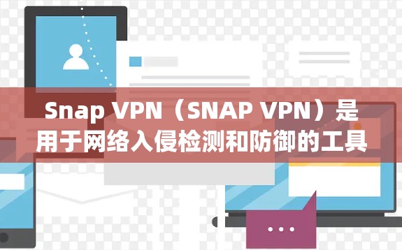 Snap VPN(SNAP VPN)是用于网络入侵检测和防御的工具,通常在一定的网络设备上运行。以下是设置 SNAP VPN 连接的步骤指南 Snap VPN(SNAP VPN)是用于网络入侵检测和防御的工具,通常在一定的网络设备上运行。以下是设置 SNAP VPN 连接的步骤指南