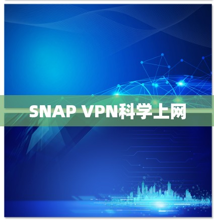 SNAP VPN科学上网