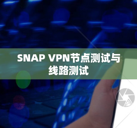 SNAP VPN节点测试与线路测试 SNAP VPN节点测试与线路测试